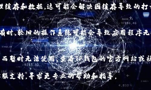 关于“TP钱包薄饼打不开”的问题，通常可能涉及多个原因，包括应用程序的兼容性问题、网络连接问题或崩溃。以下是一些可能的解决方案和排查步骤：

1. **检查网络连接**  
   确保你的设备连接到互联网。可以尝试切换Wi-Fi和数据网络，查看是否能够增加连接的稳定性。

2. **更新应用程序**  
   确保你的TP钱包应用程序是最新版。前往应用商店（如App Store或Google Play Store）查看是否有可用的更新。

3. **重启设备**  
   有时简单的重启可以解决许多应用程序崩溃和不响应的问题，重启你的手机或设备后再次尝试打开TP钱包。

4. **重新安装应用程序**  
   如果上述步骤无法解决问题，可以尝试删除应用程序并重新下载。确保在重新安装之前备份重要数据。

5. **清理缓存**  
   前往设备的设置，找到应用管理，找到TP钱包，清理缓存和数据。这可能会解决因缓存导致的打开问题。

6. **检查兼容性**  
   确保你的操作系统版本符合TP钱包的最低要求。有时，较旧的操作系统可能会导致应用程序无法正常工作。

7. **查看官方公告**  
   有时，应用可能会因为维护、升级或其他技术问题而暂时无法使用。查看TP钱包的官方网站或社交媒体平台，了解是否有相关通知。

如果上述方法都不能解决问题，建议联系TP钱包的客服支持，寻求更专业的帮助和指导。