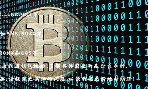 关于TP钱包（TokenPocket）转账的种类问题，下面是一些基本信息，帮助您了解可能会转来的币种以及相关内容。

### TP钱包转账的币种

TP钱包作为一个多链钱包，支持多种数字货币和代币的存储和转账。用户在使用TP钱包进行转账时，可能会收到以下几类币种：

1. **主流币种**：
   - 比特币（BTC）
   - 以太坊（ETH）
   - 莱特币（LTC）等

2. **ERC-20代币**：
   - 以太坊网络上的代币，如USDT、LINK、UNI等

3. **BSC代币**：
   - 在币安智能链上发行的代币，如BNB、BUSD等

4. **其他链上的代币**：
   - 支持的其他区块链，如波场（TRON）和EOS等

在转账之前，您可以通过确认交易记录或者钱包地址，了解具体转来的是什么币种。

### 如果您需要详细阐述某一方面，请提供更具体的问题，以便我能更好地帮助您！