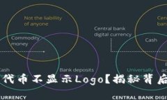为什么你的TP钱包代币不显