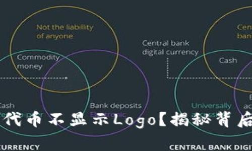 为什么你的TP钱包代币不显示Logo？揭秘背后的原因与解决方案