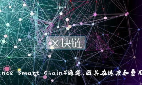 在币安（Binance）上提币到TP钱包（Trust Wallet），您需要选择合适的提现通道。以下是详细步骤和建议的通道选项：

### 提现步骤：

1. **登录币安账户**：
   - 使用您的用户名和密码登录币安交易平台。

2. **进入“钱包”界面**：
   - 在页面顶部找到并点击“钱包”选项，选择“现货钱包”。

3. **选择提币**：
   - 在现货钱包中，找到您想要提取的币种，点击右侧的“提币”按钮。

4. **填写提币信息**：
   - 在提币界面，您需要填写以下信息：

   - **提币地址**：在TP钱包中获取您的接收地址，确保复制正确。
   - **选择网络**：此步骤是关键，您需要选择适合的提现通道。通常可以选择的通道包括：
     - **ERC20（以太坊网络）**
     - **BEP20（Binance Smart Chain）**
     - **TRC20（波场网络）**
   
   - **选择通道的建议**：
     - 如果选择ERC20网络，请确保您在TP钱包中有足够的以太坊（ETH）余额来支付交易费用。
     - BEP20通常是一个较快且费用较低的选项，特别适合频繁交易者。
     - TRC20网络交易速度快且手续费较低，但不是所有代币都支持TRC20。

5. **确认提币**：
   - 仔细确认输入的地址和网络信息无误后，输入提币金额，并进行安全验证（如短信验证、Google Authenticator等），然后提交申请。

6. **查看提币状态**：
   - 提交后，您可以在“资金记录”中查看提币状态。交易完成后，代币将会出现在您的TP钱包中。

### 注意事项：

- **手续费**：不同网络对应的手续费可能不同，建议在提币前查看当前的网络费用。
- **最小提现金额**：每种币种都有最小提现限制，请在提币前确认。
- **网络拥堵**：在网络繁忙时期，交易确认可能需要较长时间，请耐心等待。

### 总结

选择合适的通道提币至TP钱包是确保您资金安全与交易顺利的关键。建议选择BEP20（Binance Smart Chain）通道，因其在速度和费用上的优势，适合大部分用户的需求。确保熟悉每种网络的特点，以减少操作中的风险和不便。