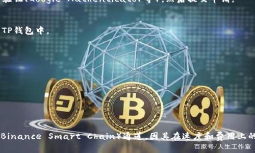 在币安（Binance）上提币到TP钱包（Trust Wallet），您需要选择合适的提现通道。以下是详细步骤和建议的通道选项：

### 提现步骤：

1. **登录币安账户**：
   - 使用您的用户名和密码登录币安交易平台。

2. **进入“钱包”界面**：
   - 在页面顶部找到并点击“钱包”选项，选择“现货钱包”。

3. **选择提币**：
   - 在现货钱包中，找到您想要提取的币种，点击右侧的“提币”按钮。

4. **填写提币信息**：
   - 在提币界面，您需要填写以下信息：

   - **提币地址**：在TP钱包中获取您的接收地址，确保复制正确。
   - **选择网络**：此步骤是关键，您需要选择适合的提现通道。通常可以选择的通道包括：
     - **ERC20（以太坊网络）**
     - **BEP20（Binance Smart Chain）**
     - **TRC20（波场网络）**
   
   - **选择通道的建议**：
     - 如果选择ERC20网络，请确保您在TP钱包中有足够的以太坊（ETH）余额来支付交易费用。
     - BEP20通常是一个较快且费用较低的选项，特别适合频繁交易者。
     - TRC20网络交易速度快且手续费较低，但不是所有代币都支持TRC20。

5. **确认提币**：
   - 仔细确认输入的地址和网络信息无误后，输入提币金额，并进行安全验证（如短信验证、Google Authenticator等），然后提交申请。

6. **查看提币状态**：
   - 提交后，您可以在“资金记录”中查看提币状态。交易完成后，代币将会出现在您的TP钱包中。

### 注意事项：

- **手续费**：不同网络对应的手续费可能不同，建议在提币前查看当前的网络费用。
- **最小提现金额**：每种币种都有最小提现限制，请在提币前确认。
- **网络拥堵**：在网络繁忙时期，交易确认可能需要较长时间，请耐心等待。

### 总结

选择合适的通道提币至TP钱包是确保您资金安全与交易顺利的关键。建议选择BEP20（Binance Smart Chain）通道，因其在速度和费用上的优势，适合大部分用户的需求。确保熟悉每种网络的特点，以减少操作中的风险和不便。