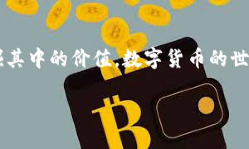 TP钱包：你的数字货币世界的钥匙，能否提取CORE币？

在当今数字货币的海洋中，TP钱包（TokenPocket Wallet）作为一个便捷的加密资产管理工具，吸引了众多用户的关注。尤其是在众多新兴币种纷纷涌现的今天，大家总会有这样的疑惑：TP钱包能否提取CORE币？这个问题的答案不仅关乎数字资产的安全和流通，更涉及到我们对数字货币未来的理解与展望。

1. TP钱包简介

TP钱包是一款用户友好的多链数字货币钱包，其支持的资产种类繁多，从经典的比特币到新兴的山寨币，几乎无所不包。想象一下，TP钱包就像一座无形的金库，里面储存着你辛辛苦苦获得的数字财富，不论是BTC、ETH，还是其他许多币种，只需轻轻一按，所有资产都能轻松管理。

2. CORE币是什么？

在深入探讨TP钱包是否支持CORE币的提取之前，我们先来认识一下CORE币。CORE是一个快速增长的项目，致力于解决当前区块链生态中的某些关键问题。例如，CORE币可能是某个特定项目的原生代币，它的出现意味着一个新的生态系统正在形成。可以将CORE币比作一颗新星，刚刚闪耀在数字货币的天空中，虽不如老牌币种耀眼，但却承载着无限潜力。

3. TP钱包与CORE币的兼容性

在了解了TP钱包和CORE币后，很多人便开始探讨二者之间的兼容性。TP钱包不仅支持ERC-20和TRC-20等众多主流代币，还在不断扩展其支持的币种范围。在这一点上，我们可以把TP钱包想象成一位技术精湛的翻译官，它通过各种协议将不同的语言（即币种）进行互联，帮助用户解决资产流动性的问题。

4. 提取步骤

若你确认TP钱包支持CORE币的存储与提取，那么以下步骤将指引你顺利操作。这个过程如同走一段短暂而精彩的旅程，一步一步地体验从钱包取出数字资产的快感。

h4步骤一：打开TP钱包/h4
首先，找到自己的TP钱包，将其打开，犹如打开一扇通往新世界的大门，等待着你去探索。

h4步骤二：查找CORE币/h4
进入钱包后，查找你当前的CORE币余额。这一过程可以比作在一个巨大的商场中寻找特定商品，快找到你的“宝藏”！

h4步骤三：选择提取选项/h4
选择提取或发送选项，接着填写目的地址和数量。这个环节非常关键，如同在填写一封信，把它发送到指定的“收件人”手中。

h4步骤四：确认交易/h4
在确认所有信息无误后，进行交易确认。此时的你可以感受到一阵兴奋，仿佛是在目睹自己的资产如同小船出海，驶向未知的新天地。

5. 常见问题与解决方案

在操作过程中，你可能会遇到一些常见问题，比如“为什么无法提取？”或“转账时间为何如此漫长？”这些问题就像生活中的小麻烦，稍微处理一下便能迎刃而解。

h4问题一：提取失败/h4
如果提取失败，首先检查你的网络连接及钱包余额。你可以把这看作在旅行前检查行李的必备环节，确保一切就绪。

h4问题二：转账时间较长/h4
转账时间过长可能与网络拥堵有关，就像在高峰时段的交通，耐心等待，终究会迎来顺畅的时刻。

6. 安全性与风险管理

虽然TP钱包具有便捷性，但安全性永远是我们不可忽视的问题。在处理数字资产时，记得将私钥妥善保存，不随意分享，以免造成不必要的损失。就像在家中存储金银财宝一样，安全措施至关重要。

总结

综上所述，TP钱包是否能够提取CORE币，答案取决于具体的兼容性和个人的操作熟练度。这个过程仿佛在解锁一个充满可能性的宝藏，只需耐心细致，便能充分发掘其中的价值。数字货币的世界让我们如同置身于无边的探险旅程，勇敢迎接挑战，最终迎来丰收的喜悦。

TP钱包能提取CORE币吗？