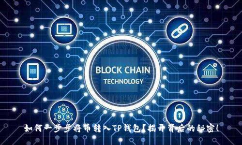 如何一步步将币转入TP钱包？揭开背后的秘密！