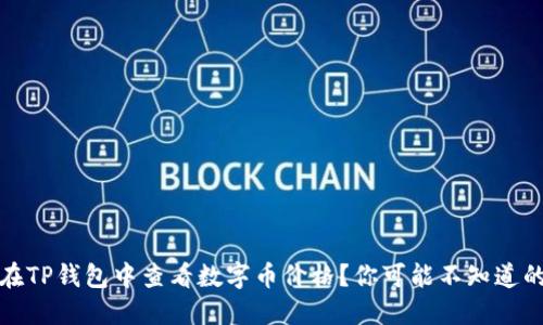 如何在TP钱包中查看数字币价格？你可能不知道的秘密