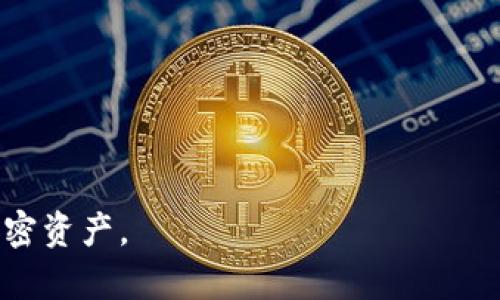 比特派（BitPie）质押和解锁是与加密货币和区块链技术相关的术语。以下是对这两个概念的简单解释：

### 质押（Staking）

1. **定义**：质押是指将持有的加密货币资产冻结在区块链网络中，以支持网络的运作，比如维护安全性或参与区块验证。这一过程通常在权益证明（Proof of Stake, PoS）和委托权益证明（Delegated Proof of Stake, DPoS）等共识机制中进行。
  
2. **目的**：通过质押，加密货币持有者不仅能够帮助网络维持其正常运作，还可以获得一定的收益（称为质押奖励），这与将资金存入银行获得利息类似。

3. **收益**：质押的收益通常以代币的形式发放，具体收益率根据网络的规则和质押的金额而定。

### 解锁（Unstaking）

1. **定义**：解锁是指将之前质押的加密货币资产释放，使其重新可用。这意味着用户可以在需要时将其资产转回到可用状态，进行消费、交易或其他操作。
  
2. **过程**：解锁通常需要经历一个特定的等待期（锁定期），在这个期间，用户无法使用他们的质押资产。这是为了确保网络的稳定性和安全性。

3. **注意事项**：在解锁后，用户可能会失去质押收益，具体取决于网络的规则和解锁时间。

### 总结

- **质押**：将加密货币资产冻结以支持网络，获取收益。
- **解锁**：释放质押的资产，使其重新可用。

这两个概念在比特派及其他数字货币钱包和交易平台中非常常见，了解它们有助于用户更好地管理他们的加密资产。