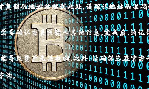 在填写TP钱包地址的时候，需要特别注意提供准确的信息，以确保您的资金安全。以下是详细步骤和建议：

1. 打开TP钱包
首先，您需要下载并安装TP钱包应用。如果您还没有账户，您可以根据应用中的指引创建一个新的钱包。创建钱包后，请务必安全保存您的助记词和私钥，因为它们是访问您的钱包和恢复资产的关键。

2. 访问“收款”或“接收”界面
在TP钱包的主界面，找到“收款”或“接收”选项。点击进入后，您会看到您的钱包地址和相应的二维码。

3. 复制钱包地址
您的TP钱包地址将以一串字符的形式显示。您可以点击“复制”按钮，快速复制该地址，以便将其粘贴到需要的地方。确保您复制的是完整地址，不要遗漏任何字符。

4. 填写钱包地址
在您需要向TP钱包转账的应用或平台上，找到填写钱包地址的区域，并将刚才复制的地址粘贴到此处。请确认地址的准确性，确保没有多余的空格或错误的字符。

5. 完成转账
在确保填写正确后，继续完成相应的转账手续。根据不同平台的要求，您可能需要确认交易或输入其他信息。完成后，请记得检查交易状态，确保资金已成功转入您的TP钱包。

6. 注意事项
在填写TP钱包地址时，一定要小心谨慎，避免填写错误的地址。错误的地址可能导致资产无法找回。此外，请确保您在官方平台或信任的网站上操作，以保护您的资金安全。

希望以上步骤能帮助您顺利填写TP钱包地址！如果您有其他问题，欢迎继续咨询。