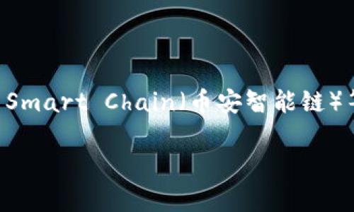 是的，TP钱包（TokenPocket）是一种多链钱包。它支持多种区块链网络，包括Ethereum（以太坊）、Tron（波场）、EOS、Binance Smart Chain（币安智能链）等。这种支持多链的特性使得用户可以在一个钱包中方便地管理不同区块链上的资产，进行交易和使用去中心化应用（DApp）。

如果你有进一步的问题或者想了解更多关于TP钱包的功能和使用方法，可以告诉我！