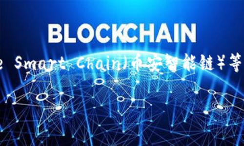 是的，TP钱包（TokenPocket）是一种多链钱包。它支持多种区块链网络，包括Ethereum（以太坊）、Tron（波场）、EOS、Binance Smart Chain（币安智能链）等。这种支持多链的特性使得用户可以在一个钱包中方便地管理不同区块链上的资产，进行交易和使用去中心化应用（DApp）。

如果你有进一步的问题或者想了解更多关于TP钱包的功能和使用方法，可以告诉我！