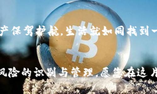   辨别TP钱包真伪的关键技巧，揭开背后的秘密！ / 

 guanjianci TP钱包,假钱包,区块链,安全性 /guanjianci 

引言
在区块链技术逐渐普及的今天，数字货币的钱包成为了人们日常生活中不可或缺的一部分。TP钱包作为一款备受欢迎的数字资产管理工具，吸引了越来越多的用户。然而，伴随着其热度的提升，不法分子也趁机推出了仿冒版本，这使得用户在选择钱包时面临许多挑战。本文将为您揭示如何有效地辨别TP钱包的真伪，确保您的数字资产安全无忧。

第一部分：TP钱包的基本概念
在深入探讨如何判断TP钱包的真假之前，我们首先需要了解什么是TP钱包及其功能。TP钱包是一种专门用来存储、管理和交易数字货币的工具，类似于现实生活中的银行账户，可以用来接收、发送和交换各种虚拟货币。当我们把数字货币存放在TP钱包中时，它不仅提供了安全的存储环境，还具备便捷的交易功能。

第二部分：为何假钱包层出不穷
随着区块链技术的发展，数字货币市场的膨胀吸引了各种投资者的目光。假钱包泛滥的主要原因在于以下几点：首先，用户对区块链和数字货币的了解仍然有限，容易上当受骗；其次，网络环境的匿名性使得不法分子更容易隐藏其真实身份；最后，一些用户急于盈利，缺乏谨慎的态度。

第三部分：辨别TP钱包真伪的技巧
以下是几个有效的技巧，帮助您判断TP钱包的真伪：

h41. 验证官方网站/h4
下载和安装TP钱包的第一步，应该是前往其官方网站，确保您获取的软件是正版。官方网站一般会明确标示出联系方式和技术支持信息；而假钱包网站常常模仿官网但缺少相关信息。

h42. 查阅用户评价/h4
在应用商店或社交媒体平台上，查看其他用户对TP钱包的评价和反馈也是非常必要的。关注那些获得较高评分和良好评价的钱包反而是比较安全的选择。谨防那些评价极少或者负面评论较多的钱包。

h43. 检查软件的源代码/h4
如果您具有一定的技术背景，可以通过打开TP钱包的源代码进行审查。真正的TP钱包通常会开源，而假钱包可能会封闭源代码，以防止用户发现漏洞。

h44. 密码的管理/h4
真正的TP钱包会要求用户设定复杂的密码，并且在安全性上会有许多保护措施。如您发现某款钱包不需要调用密码就能进入，极有可能是个假钱包。记住，安全第一，绝不轻视密码的应用。

第四部分：TP钱包使用中的安全建议
选择好TP钱包并正确辨别其真伪后，接下来是使用中的安全建议：

h41. 定期更新软件/h4
官方会定期发布新版TP钱包，以提升安全性和用户体验。保持应用程序的最新状态，可以避免一些安全隐患。

h42. 备份助记词/h4
助记词是您恢复钱包的关键，务必妥善保管，避免泄漏。如果您不小心丢失，可将资金视为永久性丢失。

h43. 不轻信临时链接/h4
许多不法分子会通过伪装链接获取用户信息，绝对不要轻易点击来历不明的链接，更不要填写个人敏感信息。

第五部分：总结
在数字货币的世界里，安全永远是第一位的。通过以上几个技巧，您可以更加有效地辨别TP钱包的真伪。同时，增强自身的安全意识与警觉性，将为您的数字资产保驾护航。生活就如同找到一盒巧克力，有时您需要小心翼翼地挑选，以免吞下那些藏匿的苦涩。在这个瞬息万变的金融时代，只要保持谨慎与敏锐，您的财富定能得到更好的保护。

结语
希望本文所提供的信息能够帮助您在日常使用TP钱包时更加游刃有余。未来的数字货币世界如同一片未知的海洋，乘风破浪靠的不仅仅是机遇，还有我们对风险的识别与管理。愿您在这片海洋中，始终能够安全前行，收获丰盈!