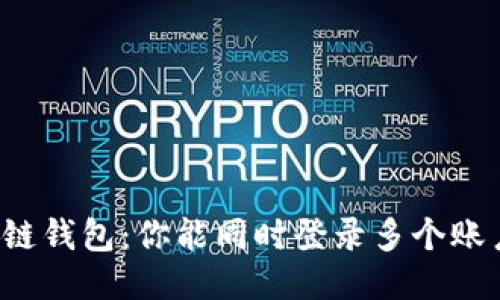 区块链钱包：你能同时登录多个账户吗？