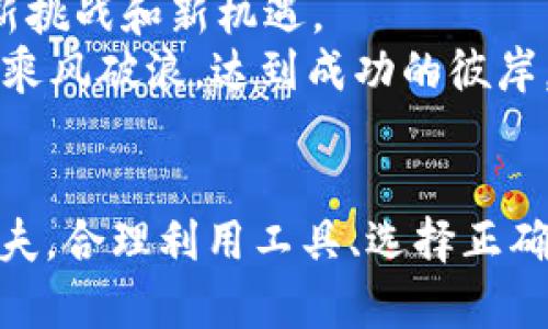   揭秘TP钱包中的币种风险：你不知道的背后秘密！ / 

 guanjianci TP钱包, 虚拟货币, 投资风险, 数字资产 /guanjianci 

引言：数字货币的魅力与挑战
在数字经济快速发展的今天，虚拟货币如同一颗璀璨的明珠，吸引着无数投资者的目光。然而，这颗明珠的背后也藏着不可忽视的风险。TP钱包作为数字资产存储和管理的重要工具，其内显示的币种风险往往令许多用户感到困惑。那么，TP钱包中币种风险的真相究竟是什么呢？让我们一起揭开这层神秘的面纱。

第一部分：TP钱包的工作原理
TP钱包作为一款数字资产管理工具，其核心功能在于安全、快速地存储和交易各类虚拟货币。可以将TP钱包比作一座安全的金库，用户的币种就如同存放在金库中的财富，任何时候都能够方便地取用。然而，正如任何金库都有其脆弱之处，TP钱包中的币种风险也随之而来。

第二部分：币种风险的来源
币种风险来源主要可以归结为以下几个方面：
ul
    listrong市场波动性/strong: 银行存款的利息如同涓涓细流，而数字资产则像是狂风骤雨，市场价格随时可能暴涨或暴跌。/li
    listrong项目本身的合法性/strong: 有些虚拟货币项目如同华丽的迷雾，给用户带来美好的幻想，实则背后则隐含着安全隐患。/li
    listrong技术安全风险/strong: 互联网技术日新月异，TP钱包的安全机制需要不断升级以应对新出现的黑客攻击和安全漏洞。/li
    listrong监管政策的变化/strong: 各国对虚拟货币的监管如同风向针，随时可能改变，引发市场的不安定。/li
/ul

第三部分：如何识别和应对币种风险
风险不可避免，但我们可以采取有效的措施来降低风险的发生。
ul
    listrong前期调研/strong: 投资任何币种之前，尽量深入了解项目背景、团队实力及市场前景。/li
    listrong分散投资/strong: 将资金分散投资于多个币种可降低单一币种失败带来的损失，象征性地如同不将所有的鸡蛋放在一个篮子里。/li
    listrong设置止损和止盈/strong: 设定明确的止损和止盈点，如同在纵横交错的道路上设定导航，确保自己的投资不至于险象环生。/li
    listrong定期评估/strong: 随着市场状况的不断变化，定期对投资组合进行评估。同时保持对最新政策动态的关注，灵活调整投资策略。/li
/ul

第四部分：用户的声音与经历
在TP钱包的使用过程中，许多用户或多或少都有关于币种风险的真实经历。我们可以将这些经历比作是海上的航行，每个人都是自己小船的船长，在幸福的浪花与巨浪的冲击间求生存。
例如，一位用户在投资某个新兴币种时，因未作足够的市场调研而遭遇重大损失。他的经历如同在狂风暴雨中迷失方向的水手，让人心痛。然而，从中他学到的教训却也成为自己的指南，帮助他后续的投资更加谨慎。

第五部分：未来展望：风险与机会并存
随着区块链技术的不断发展与完善，虚拟货币的未来将充满变化与机遇。TP钱包将继续作为用户管理数字资产的工具，与用户一起共同面对新挑战和新机遇。
不过，即使在前方是一片光明的道路，我们也不应忘记身边的暗礁。币种风险如影随形，唯有保持清醒的头脑，勤加思考，才能在时机来临之际，乘风破浪，达到成功的彼岸。

总结：智慧投资的关键
在投资的世界里，智慧和风险意识是密不可分的。TP钱包的币种风险提醒我们在追求财富的过程中，不可忽视潜在的风险。如同一位聪明的渔夫，合理利用工具、选择正确的时间出海，才能让渔网满载而归。希望通过本文的分析，能够帮助更多的TP钱包中的币种风险，做出更加明智的投资决策。