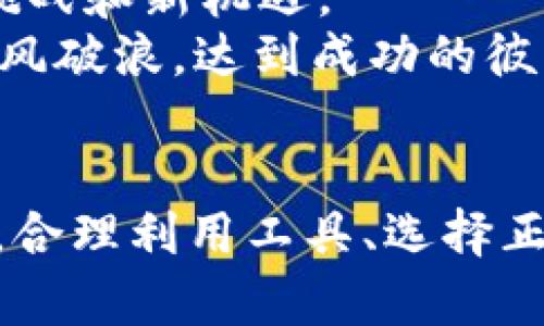   揭秘TP钱包中的币种风险：你不知道的背后秘密！ / 

 guanjianci TP钱包, 虚拟货币, 投资风险, 数字资产 /guanjianci 

引言：数字货币的魅力与挑战
在数字经济快速发展的今天，虚拟货币如同一颗璀璨的明珠，吸引着无数投资者的目光。然而，这颗明珠的背后也藏着不可忽视的风险。TP钱包作为数字资产存储和管理的重要工具，其内显示的币种风险往往令许多用户感到困惑。那么，TP钱包中币种风险的真相究竟是什么呢？让我们一起揭开这层神秘的面纱。

第一部分：TP钱包的工作原理
TP钱包作为一款数字资产管理工具，其核心功能在于安全、快速地存储和交易各类虚拟货币。可以将TP钱包比作一座安全的金库，用户的币种就如同存放在金库中的财富，任何时候都能够方便地取用。然而，正如任何金库都有其脆弱之处，TP钱包中的币种风险也随之而来。

第二部分：币种风险的来源
币种风险来源主要可以归结为以下几个方面：
ul
    listrong市场波动性/strong: 银行存款的利息如同涓涓细流，而数字资产则像是狂风骤雨，市场价格随时可能暴涨或暴跌。/li
    listrong项目本身的合法性/strong: 有些虚拟货币项目如同华丽的迷雾，给用户带来美好的幻想，实则背后则隐含着安全隐患。/li
    listrong技术安全风险/strong: 互联网技术日新月异，TP钱包的安全机制需要不断升级以应对新出现的黑客攻击和安全漏洞。/li
    listrong监管政策的变化/strong: 各国对虚拟货币的监管如同风向针，随时可能改变，引发市场的不安定。/li
/ul

第三部分：如何识别和应对币种风险
风险不可避免，但我们可以采取有效的措施来降低风险的发生。
ul
    listrong前期调研/strong: 投资任何币种之前，尽量深入了解项目背景、团队实力及市场前景。/li
    listrong分散投资/strong: 将资金分散投资于多个币种可降低单一币种失败带来的损失，象征性地如同不将所有的鸡蛋放在一个篮子里。/li
    listrong设置止损和止盈/strong: 设定明确的止损和止盈点，如同在纵横交错的道路上设定导航，确保自己的投资不至于险象环生。/li
    listrong定期评估/strong: 随着市场状况的不断变化，定期对投资组合进行评估。同时保持对最新政策动态的关注，灵活调整投资策略。/li
/ul

第四部分：用户的声音与经历
在TP钱包的使用过程中，许多用户或多或少都有关于币种风险的真实经历。我们可以将这些经历比作是海上的航行，每个人都是自己小船的船长，在幸福的浪花与巨浪的冲击间求生存。
例如，一位用户在投资某个新兴币种时，因未作足够的市场调研而遭遇重大损失。他的经历如同在狂风暴雨中迷失方向的水手，让人心痛。然而，从中他学到的教训却也成为自己的指南，帮助他后续的投资更加谨慎。

第五部分：未来展望：风险与机会并存
随着区块链技术的不断发展与完善，虚拟货币的未来将充满变化与机遇。TP钱包将继续作为用户管理数字资产的工具，与用户一起共同面对新挑战和新机遇。
不过，即使在前方是一片光明的道路，我们也不应忘记身边的暗礁。币种风险如影随形，唯有保持清醒的头脑，勤加思考，才能在时机来临之际，乘风破浪，达到成功的彼岸。

总结：智慧投资的关键
在投资的世界里，智慧和风险意识是密不可分的。TP钱包的币种风险提醒我们在追求财富的过程中，不可忽视潜在的风险。如同一位聪明的渔夫，合理利用工具、选择正确的时间出海，才能让渔网满载而归。希望通过本文的分析，能够帮助更多的TP钱包中的币种风险，做出更加明智的投资决策。