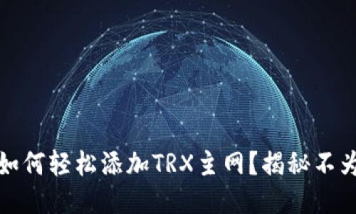 小狐狸钱包：如何轻松添加TRX主网？揭秘不为人知的技巧！