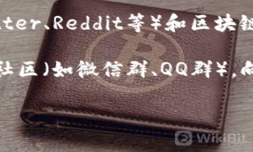 关于“欧易TP钱包在哪”的问题，您可以尝试以下几种方式找到相关信息：

1. **官方网站**：访问欧易（OKEx）的官方网站，通常在客服或帮助中心会有关于TP钱包的详细信息和下载链接。

2. **应用商店**：您可以在Google Play Store或Apple App Store中搜索“TP钱包”或“欧易钱包”，查看是否能够找到相关的应用程序。

3. **社交媒体和论坛**：浏览相关的社交媒体平台（如Twitter、Reddit等）和区块链社区论坛，通常会有用户分享他们找到钱包的方法和经验。

4. **交流社区**：加入一些区块链或数字货币相关的交流社区（如微信群、QQ群），向其他用户询问他们是否知道TP钱包的位置和使用方法。

如果有其他具体的问题或需求，请随时告诉我！