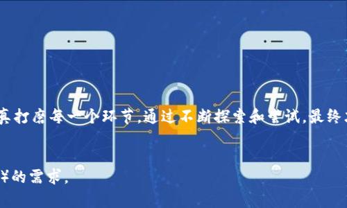 jiaoti虚拟币APP开发流程：从构想到上线的全景指南，您准备好了吗？/jiaoti  
虚拟币, APP开发, 区块链, 用户体验/guanjianci  

一、引言：虚拟币世界的奇幻旅程  
在今天这个数字化飞速发展的时代，虚拟币如同一颗璀璨的星星，吸引着无数投资者与创业者的目光。随着区块链技术的革新，虚拟币APP的开发成为了一条令人兴奋的创业之路。但这条道路充满挑战，从最初的概念构想到最终的上线，每一步都需要谨慎规划。让我们一起踏上这个充满未知和机遇的旅程，探索虚拟币APP开发的完整流程。  

二、市场调研与需求分析：确定方向的重要性  
在任何开发项目中，市场调研都是至关重要的第一步。在决定开发一款虚拟币APP之前，开发者需要深入了解市场现状和用户需求。就像一位成功的旅行者，需要先了解目的地的情况，才能制定出理想的行程。  
进行市场调研时，可以考虑以下几个方面：  
ul  
  listrong用户画像：/strong了解目标用户的年龄、性别、地域、兴趣等信息，分析他们使用虚拟币的原因和习惯。/li  
  listrong竞品分析：/strong研究现存的竞品APP，分析其优缺点，为自身产品定位提供依据。/li  
  listrong技术趋势：/strong关注新的技术发展和市场趋势，比如去中心化金融（DeFi）、非同质化代币（NFT）等，评估是否可以融入到自己的APP中。/li  
/ul  

三、确定功能需求：打造符合用户需求的产品  
经过市场调研后，明确了用户需求，接下来需要将这些需求转化为具体的功能。功能的设计应考虑到用户的易用性和体验，方便他们进行交易、查看行情、管理资产等。就像设计一座方便行走的小径，既要考虑风景优美，也要保证步行的舒适。  
常见的虚拟币APP功能包括：  
ul  
  listrong注册与登录：/strong提供简单快速的注册流程，同时保障用户账户的安全。/li  
  listrong资产管理：/strong用户可以方便地查看和管理持有的虚拟币资产。/li  
  listrong实时行情：/strong提供实时的虚拟币市场行情，包括价格、涨跌幅度等信息。/li  
  listrong交易功能：/strong支持用户进行买入、卖出等交易操作，同时提供多种交易模式。/li  
  listrong安全性设置：/strong强化用户账户的安全性，例如二次验证、资产冷存储等措施。/li  
/ul  

四、设计原型：可视化的探索与迭代  
一旦确定了功能需求，就进入了设计原型阶段。在这一阶段，设计师需要将多种功能元素进行组合，形成初步的界面设计。这就如同为一座新房子绘制蓝图，设计师必须考虑到每个房间的位置、功能，以及整体的美观性。  
在设计过程中，可以运用工具如Sketch、Figma等进行线框图（Wireframe）及高保真原型的制作。设计完成后，进行用户测试，收集反馈，帮助进一步调整和界面。  

五、技术开发：将设计变为现实  
经过反复的打磨与验证，原型设计终于进入了技术开发阶段。这一阶段，开发者需要选择合适的技术栈，搭建后端与前端的架构。这或许就像建立一座坚固的桥梁，桥下是虚拟币交易的河流，桥面需要承载来自用户的重重需求。  
开发环境的搭建、代码的编写以及数据库的设计都将在这一阶段进行。开发人员需要密切关注代码的质量，确保APP在性能、安全性和用户体验上都能达到预期。  

六、测试阶段：确保产品的稳定性与安全性  
任何一款APP在上线前，都需要经过严格的测试。测试阶段就像是在桥梁建成后进行的耐久性检验，确保这座桥能够承受来自用户的各种压力。  
常见的测试类型包括：功能测试、用户体验测试、性能测试、安全测试等。发现并修复潜在bug，确保APP顺利运行。  

七、上线与推广：与用户见面的重要时刻  
经历了漫长的开发与测试阶段后，虚拟币APP终于迎来了上线的时刻。上线就如同一场盛大的首映礼，吸引公众的目光。而如何在浩瀚的市场中脱颖而出，则需要灵活的推广策略。  
推广方式可以包括：  
ul  
  listrong社交媒体营销：/strong在社交平台上进行广告投放，吸引用户关注APP。/li  
  listrong合作推广：/strong与行业内的影响力人物或媒体进行合作，提升品牌曝光率。/li  
  listrong用户激励：/strong推出奖励机制，鼓励用户下载和使用APP。/li  
/ul  

八、维护与更新：长久之计的持续关注  
APP上线后，开发者的工作并未停止。维护与更新是确保产品持续生命力的重要措施。就像一片森林，定期的修整与滋养才能保证其茁壮成长。  
维护过程中，需要关注用户反馈，不断和更新APP的功能，解决潜在的安全问题。同时，跟踪行业动态，及时推出新功能，以保持用户的活跃度。  

九、总结：在变化中寻找机遇  
虚拟币APP的开发过程犹如一场探险之旅，每一步都充满了挑战与机遇。从市场调研、功能设计到技术开发、上线推广，再到后期维护，开发者需要认真打磨每一个环节。通过不断探索和尝试，最终才能造出一座既美观又坚固的数字财富大厦。  
愿每个在这条道路上奋斗的创业者都能在虚拟币的浪潮中扬帆起航，找到属于自己的那片辽阔海洋！  

通过以上结构化的内容大纲及丰富的文本描述，将虚拟币APP开发流程进行了详细介绍，不仅有助于提升读者对这一主题的理解，亦便于搜索引擎（）的需求。