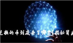 TP钱包兑换的币到底去了哪