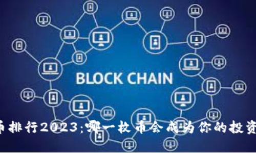 虚拟币排行2023：哪一枚币会成为你的投资新宠？