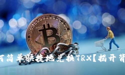 TP钱包如何简单快捷地兑换TRX？揭开背后的秘密！