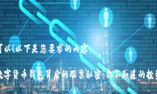 当然可以！以下是您要求的内容：

揭开数字货币钱包背后的股票秘密：你不知道的投资机会