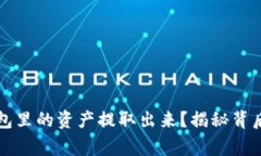 如何安全地将TP钱包里的资