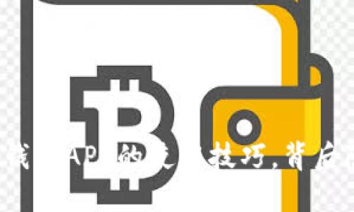 揭秘国内区块链钱包APP的使用技巧，背后隐藏着什么秘密？