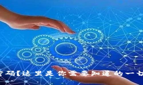 派币忘记密码？这里是你需要知道的一切解决方案！