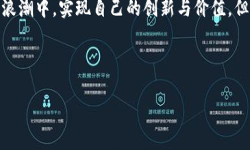 区块链钱包APP源码是指构建一个区块链钱包应用程序所需的软件代码和架构。区块链钱包用于存储、管理和交易加密货币，例如比特币、以太坊等。它包含了安全性、用户界面设计、与区块链网络的交互等多个方面的实现。

### 概述

区块链钱包是金融科技领域的一项重要创新。随着加密货币的普及，许多人希望能方便且安全地管理自己的数字资产。区块链钱包APP的源码，则是开发这一功能所需的一系列代码和工具。它可以帮助开发者快速构建自己的钱包应用，从而为用户提供服务。

### 区块链钱包APP源码的主要组成部分

1. **用户界面（UI）**: 用户体验是APP设计的重要部分。一个良好的用户界面能够提升用户使用区块链钱包的积极性。

2. **后端服务**: 负责处理用户的请求、进行交易验证、存储用户数据等任务。

3. **安全机制**: 包含加密、签名和多重认证等技术，以确保用户资产的安全。

4. **与区块链的接口**: 与区块链网络交互的代码，用于发送和接收加密货币。

5. **文档与支持**: 开发者通常会提供代码的使用说明，帮助如何集成和定制化自己的钱包应用。

### 为什么选择区块链钱包APP源码

- **时间效率**: 开发一个全新的钱包应用需要时间，而使用现成的源码可以大幅缩短开发周期。

- **学习案例**: 对于新手开发者来说，源码是一个良好的学习资源。可以研究已有项目的设计理念和技术实现方式。

- **功能定制**: 开发者可以在原有的基础上增加新功能，定制符合自身需求的区块链钱包。

### 如何选择合适的区块链钱包APP源码

- **代码质量**: 查看源码的结构和编程风格，确保其可读性和可维护性。

- **社区支持**: 选择有活跃社区支持的项目，能够获得更多的帮助和资源。

- **安全性评估**: 在使用源码前，应进行安全性检查，以确保没有漏洞可被利用。

- **更新频率**: 查看项目的更新历史，活跃的项目通常会不断修复bug，增强功能。

### 结论

区块链钱包APP源码是现代数字货币生态系统的重要组成部分。通过掌握这一工具，开发者可以参与到数字金融的浪潮中，实现自己的创新与价值。但在进行此类开发时，一定要关注安全性、用户体验等重要因素，以便创建出值得信赖且易于使用的区块链钱包应用。

### 开放式示例

如何利用区块链钱包APP源码打造你自己的数字财富管理工具？