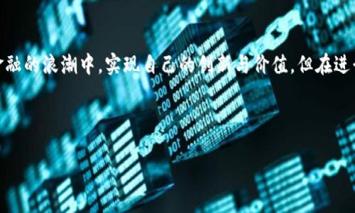 区块链钱包APP源码是指构建一个区块链钱包应用程序所需的软件代码和架构。区块链钱包用于存储、管理和交易加密货币，例如比特币、以太坊等。它包含了安全性、用户界面设计、与区块链网络的交互等多个方面的实现。

### 概述

区块链钱包是金融科技领域的一项重要创新。随着加密货币的普及，许多人希望能方便且安全地管理自己的数字资产。区块链钱包APP的源码，则是开发这一功能所需的一系列代码和工具。它可以帮助开发者快速构建自己的钱包应用，从而为用户提供服务。

### 区块链钱包APP源码的主要组成部分

1. **用户界面（UI）**: 用户体验是APP设计的重要部分。一个良好的用户界面能够提升用户使用区块链钱包的积极性。

2. **后端服务**: 负责处理用户的请求、进行交易验证、存储用户数据等任务。

3. **安全机制**: 包含加密、签名和多重认证等技术，以确保用户资产的安全。

4. **与区块链的接口**: 与区块链网络交互的代码，用于发送和接收加密货币。

5. **文档与支持**: 开发者通常会提供代码的使用说明，帮助如何集成和定制化自己的钱包应用。

### 为什么选择区块链钱包APP源码

- **时间效率**: 开发一个全新的钱包应用需要时间，而使用现成的源码可以大幅缩短开发周期。

- **学习案例**: 对于新手开发者来说，源码是一个良好的学习资源。可以研究已有项目的设计理念和技术实现方式。

- **功能定制**: 开发者可以在原有的基础上增加新功能，定制符合自身需求的区块链钱包。

### 如何选择合适的区块链钱包APP源码

- **代码质量**: 查看源码的结构和编程风格，确保其可读性和可维护性。

- **社区支持**: 选择有活跃社区支持的项目，能够获得更多的帮助和资源。

- **安全性评估**: 在使用源码前，应进行安全性检查，以确保没有漏洞可被利用。

- **更新频率**: 查看项目的更新历史，活跃的项目通常会不断修复bug，增强功能。

### 结论

区块链钱包APP源码是现代数字货币生态系统的重要组成部分。通过掌握这一工具，开发者可以参与到数字金融的浪潮中，实现自己的创新与价值。但在进行此类开发时，一定要关注安全性、用户体验等重要因素，以便创建出值得信赖且易于使用的区块链钱包应用。

### 开放式示例

如何利用区块链钱包APP源码打造你自己的数字财富管理工具？