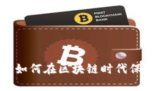 TP钱包DOT：揭秘如何在区块链时代保护你的数字资产