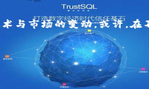 beituo区块链钱包的盈利点：未来是否会让你意外获利？/beituo  
区块链钱包, 盈利模式, 加密货币, 投资策略/guanjianci  

### 内容大纲

1. **引言**
   - 区块链钱包的崛起
   - 读者对盈利的期待

2. **什么是区块链钱包？**
   - 定义与功能
   - 热钱包与冷钱包的区别

3. **区块链钱包的盈利模式**
   - 手续费赚取
   - 增值服务
   - 交易所功能

4. **区块链钱包的附加价值**
   - 用户体验与安全性
   - 教育与引导
   - 特有的社区与社交功能

5. **市场趋势与未来展望**
   - 用户规模的扩大
   - 监管与合规的影响
   - 新技术的发展与钱包的未来

6. **个人投资策略**
   - 风险管理
   - 制定个性化投资计划
   - 如何选择合适的钱包

7. **结论**
   - 对未来盈利的展望与提醒

---

### 正文内容

#### 引言

在这个瞬息万变的数字时代，区块链钱包如同一颗冉冉升起的新星，吸引了无数投资者的目光。越来越多的人意识到，区块链不仅仅是一项革新性的技术，更是一种全新的财富获取方式。然而，在这片充满希望的沃土中，究竟有哪些盈利点能让我们如同拉开丰收季的农夫般，品尝到劳动的果实呢？

#### 什么是区块链钱包？

首先，区块链钱包是一种数字化的工具，用户可通过它存储和管理他们的加密货币。它就像是每个人在数字世界里的“银行账户”，但其背后是复杂而又透明的去中心化技术。区块链钱包主要分为热钱包和冷钱包两种类型，热钱包是随时在线的一种钱包，方便快捷；而冷钱包则是离线存储，安全性更高。

#### 区块链钱包的盈利模式

区块链钱包的盈利不像传统银行那样依赖利息收入，而是通过多种创新的模式来实现收益：

- **手续费赚取**：每一次的交易都可能涉及一定的手续费。想象一下，一条百货街，每家商铺都在忙碌地交易，而每次交易发生时，都会有店主收取一定的佣金。区块链钱包也一样，通过低额的手续费，实现收益，尤其在交易频繁的时候，聚沙成塔，积少成多。

- **增值服务**：许多钱包不仅限于简单的存储和交易功能，它们还提供投资分析、资产管理等增值服务。比如，某钱包可能会推出高级会员服务，通过分析市场动态和用户资产，提供个性化的投资建议。这就像是一位经验丰富的导师，帮助你做出更明智的决策。

- **交易所功能**：一些区块链钱包结合了交易所的功能，使得用户可以直接在钱包内进行币种兑换和交易。这种模式为用户提供了便捷的服务，同时也为钱包开发者创造了更多的盈利空间。就好比在一个多功能的商场里，不同的消费者可以在一个地方找到他们需要的一切，开发者也因此获得了相应的利润。

#### 区块链钱包的附加价值

除了直接的盈利点，区块链钱包还提供了诸多附加价值，有时候这些价值甚至比面上的经济收益更为重要：

- **用户体验与安全性**：一个用户友好的界面和高安全性的保障是吸引用户的关键。就像一扇窗户，打开它之后，你会看到更宽广的天地。区块链钱包的良好设计和强大的安全性，会让用户更加放心地进行交易。

- **教育与引导**：许多区块链钱包开始注重教育用户，提供全面的知识分享和指导，使用户更好地理解和利用数字货币。这就像是古老的牧羊人，引导着年轻的羊羔走向广阔的草原。

- **特有的社区与社交功能**：好的区块链钱包通常也会建立起相应的用户社区，促进用户之间的交流与合作。这样的社交网络，如同村庄里的集市，人人互相支持，共同成长。

#### 市场趋势与未来展望

目前区块链钱包的市场正处于快速发展之中，用户规模的不断扩大为盈利提供了更为广阔的基础：

- **用户规模的扩大**：随着加密货币的普及，越来越多的人开始关注并使用区块链钱包。就像人们对新技术的好奇心，吸引了无数的追随者，这为钱包开发者提供了巨大的市场空间。

- **监管与合规的影响**：随着市场的发展，国家法规的逐渐完善也为区块链钱包的发展提供了保障。虽然短期内会带来一定的挑战，但从长远来看，更有利于行业的健康成长。

- **新技术的发展与钱包的未来**：区块链技术的不断创新与发展，将为钱包的功能和盈利模式带来新的机遇。就像科技的进步，让我们的生活变得更加便利和高效。

#### 个人投资策略

最后，谈到区块链钱包的盈利，用户自身的投资策略也显得至关重要。如何制定合理的投资计划，才能在这片竞争激烈的市场中实现收益？

- **风险管理**：首先，了解自己的风险承受能力，并在选择投资时进行适当的风险管理，才能让你在风浪中立足。

- **制定个性化投资计划**：根据自己的情况和目标，制定合理的投资计划。就像在游戏中设定目标，不断挑战自我，争取更高的分数。

- **如何选择合适的钱包**：在浩如烟海的区块链钱包中，选择一个合适的，将直接影响到你的投资成果。这就像选择一支适合自己的球队，能够帮助你更快地实现目标。

#### 结论

区块链钱包的盈利点是多样的，而未来的市场也充满了机会和挑战。作为投资者，我们不仅要关注钱包当下的盈利模式，还应放眼长远，关注技术与市场的变动。或许，在不久的将来，你我都能从中收获到意想不到的惊喜与果实。  

---

希望这个内容能够为你提供有价值的信息和参考！