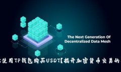 如何轻松使用TP钱包购买