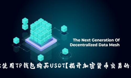 如何轻松使用TP钱包购买USDT？揭开加密货币交易的神秘面纱