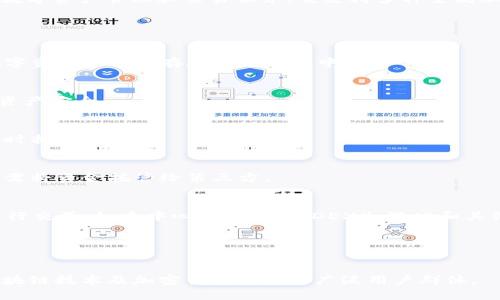 TP钱包（TP Wallet）是一款区块链数字货币钱包应用程序，旨在为用户提供安全、便捷的数字资产管理和交易服务。它支持多种主流加密货币和代币的存储、交易和管理，用户可以通过这款钱包进行资产的转账、充值和兑换。

以下是TP钱包的一些主要功能和用途：

1. **多种资产管理**：
   - TP钱包支持多种数字货币，包括比特币、以太坊、TRON等，用户可以将不同类型的数字资产统一保存在一个钱包中。

2. **安全性**：
   - TP钱包采用多重安全机制，包括私钥储存、指纹识别、密码保护等，确保用户的数字资产安全。

3. **实时交易**：
   - 用户可以通过TP钱包迅速进行数字资产的交易，无需通过复杂的步骤，几乎可以实时抵达。

4. **去中心化**：
   - TP钱包致力于保护用户的隐私和资产，由于钱包为去中心化设计，用户在使用时不需将资金托管给第三方。

5. **DApp访问**：
   - TP钱包还支持去中心化应用（DApp）的访问，用户可以通过钱包直接与各类DApp进行交互，如去中心化交易所（DEX）、游戏和其他基于区块链的服务。

6. **用户友好界面**：
   - TP钱包的用户界面设计直观易用，即使是没有技术背景的用户也可以轻松上手。

总之，TP钱包是一个集安全、便捷、功能多样于一体的数字货币管理工具，适合希望参与区块链技术及加密货币交易的广泛用户群体。
