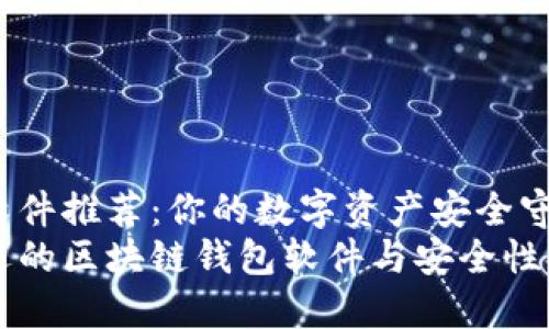 区块链钱包软件推荐：你的数字资产安全守护者是什么？
探索最受欢迎的区块链钱包软件与安全性排行