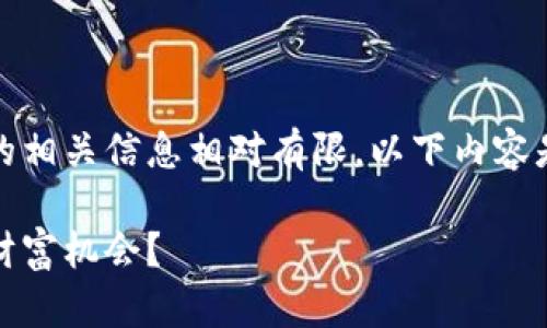 注意：由于TP钱包是个相对较新的加密货币钱包，节点挖矿的相关信息相对有限，以下内容是基于当下可获得的信息整合而成，应以官方最新政策为准。

TP钱包节点挖矿：揭秘看似复杂的背后，究竟隐藏着怎样的财富机会？