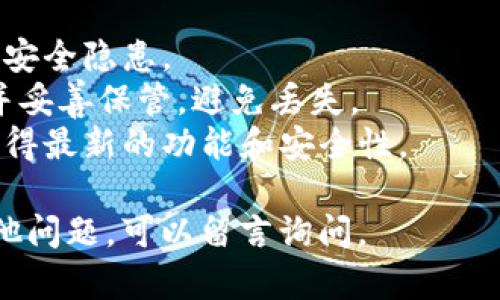 对于如何下载TP钱包（TokenPocket Wallet），这里给出一个简单的指南。

### 下载TP钱包的步骤

1. **访问官方网站或应用商店**：
   - 首先，确保你访问的是TP钱包的官方网站（https://tokenpocket.pro）或相应的应用商店（如App Store或Google Play）。
  
2. **选择适合你设备的版本**：
   - 在官方网站上，通常会看到不同平台的下载链接，包括iOS、Android等。根据你的设备选择合适的版本进行下载。

3. **下载安装**：
   - 如果是手机用户，点击下载链接后，系统会自动引导你到应用商店，点击“安装”按钮即可。
   - 如果是PC用户，直接下载后，双击安装包，按照提示完成安装。

4. **打开TP钱包**：
   - 安装完成后，找到TP钱包的图标，点击打开。

5. **创建或导入钱包**：
   - 首次打开TP钱包时，你需要选择“创建新钱包”或“导入已有钱包”。根据提示完成相关操作。

### 注意事项

- **安全性**：确保你下载的是官方版本，以避免安全隐患。
- **备份**：创建钱包时，一定要记录好助记词，并妥善保管，避免丢失。
- **更新**：保持钱包应用为最新版本，以确保获得最新的功能和安全性。

希望这个简单的指南对你有所帮助！如果还有其他问题，可以留言询问。