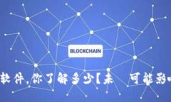 这些虚拟币钱包软件，你