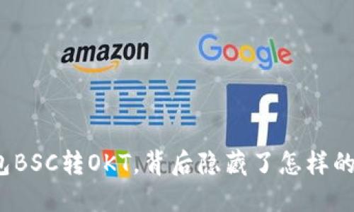 TP钱包BSC转OKT，背后隐藏了怎样的秘密？