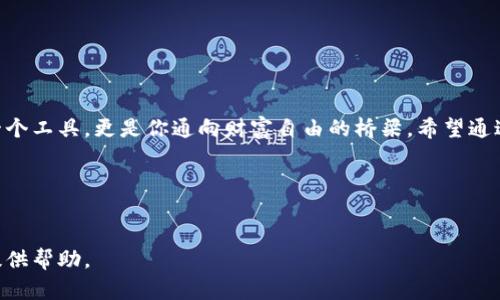   数字货币钱包的选择：你最适合哪一种？ / 

 guanjianci 数字货币, 钱包类型, 选择指南, 安全性 /guanjianci 

引言
在这个数字化快速发展的时代，数字货币已经成为越来越多人的投资和消费选择。而如何妥善存储这些数字货币，保障其安全性，则是每个投资者面临的重要课题。数字货币钱包可以类比成我们日常生活中的“保险箱”，而不同类型的钱包各具特色，适合不同的用户。本文将带你深入探讨各种数字货币钱包的特点，帮助你做出明智的选择。

数字货币钱包的基本概念
数字货币钱包是用于存储、发送和接收数字货币的工具。与传统的实体钱包相比，数字货币钱包并不是储存“钱”的地方，而是保存相应货币的私钥。这些私钥允许用户访问和管理自己的数字资产。想象一下，这就像是一个数字世界里的钥匙，能够开启你财富的大门。

数字货币钱包的类型
数字货币钱包可以根据不同的使用和存储方式分为多种类型。我们可以将其分为以下几类：

1. 热钱包
热钱包是常在线的钱包，方便快速交易，适合频繁使用的用户。它们通常是通过软件或移动应用来使用，像是紧紧握在手心里的银行卡，随时可以拿出来使用。
ul
    li优势：操作简单、便于交易、支持多种数字货币。/li
    li劣势：安全性相对较低，容易受到黑客攻击。/li
/ul

2. 冷钱包
冷钱包是将资产离线存储的一种方式，像是放在家中的保险箱，可以说是资金的“冷藏”模式，避免了在线环境的风险。
ul
    li优势：安全性极高，抵御黑客攻击。/li
    li劣势：不便于频繁交易，恢复过程较为复杂。/li
/ul

3. 硬件钱包
硬件钱包是一种专为加密货币设计的物理设备，它像是一部小型的安全存储箱，可以以USB的形式连接到电脑，绝对是资金存储的“移动仓库”。
ul
    li优势：具有极高的安全性，防止恶意软件攻击。/li
    li劣势：价格较高，使用上需要一定的技术知识。/li
/ul

4. 软件钱包
软件钱包是安装在电脑或手机上的应用程序，像是你随身携带的数字钱包，操作简单方便，让你随时随地管理你的数字资产。
ul
    li优势：易于使用，支持多种加密货币。/li
    li劣势：若设备被感染病毒，可能导致资金损失。/li
/ul

5. 网页钱包
网页钱包是通过浏览器访问的在线钱包，可以说是最为便捷的选择。类似于我们访问银行网站进行在线银行业务，随时随地都可以进行管理。
ul
    li优势：易于访问，无需下载任何软件。/li
    li劣势：相比其他钱包类型，安全性较低，容易被攻击。/li
/ul

如何选择适合自己的钱包？
选择合适的数字货币钱包，要综合考虑多个因素。首先是你的使用频率，如果你是一个频繁交易者，热钱包可能更适合你；如果你是一位长期投资者，冷钱包或硬件钱包可能更为合适。此外，安全性也是至关重要的，确保你选择的钱包具备一定的安全性保障措施。

安全性：数字货币钱包的生命线
在选择钱包时，安全性无疑是最重要的考虑因素。想象一下，如果我们将钱放置在一个不安全的地方，随时可能会被盗走。那么，如何保障数字货币钱包的安全呢？
ul
    li启用双重身份认证：增加一层安全保护。/li
    li定期备份私钥：推荐使用纸质备份，防止数据丢失。/li
    li保持软件更新：确保使用最新版本，修复已知的安全漏洞。/li
/ul

结语
选择一个合适的数字货币钱包，犹如选择一个可靠的合作伙伴，能够保障你的资产安全，让你无后顾之忧。在数字货币的世界里，钱包并不仅仅是一个工具，更是你通向财富自由的桥梁。希望通过本文的介绍，你能够更清晰地理解不同类型钱包的功能与特性，找到最适合自己的那一款，为你的数字资产保驾护航。

相关阅读
如需进一步了解数字货币钱包的使用技巧、维护及其他相关内容，敬请关注我们的后续文章，让我们一同探索数字货币的广阔天地！

这篇文章提供了关于数字货币钱包的深刻洞察，运用了生动的比喻，使内容更加形象、易于理解，逐步引导读者认识每种钱包类型的优劣，为决策提供帮助。