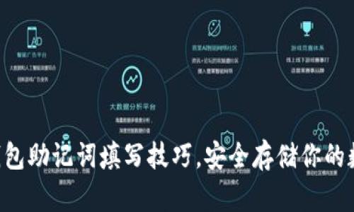 掌握TP钱包助记词填写技巧，安全存储你的数字资产！