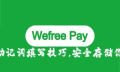 掌握TP钱包助记词填写技巧