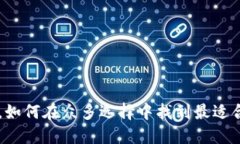 数字钱包APP，如何在众多