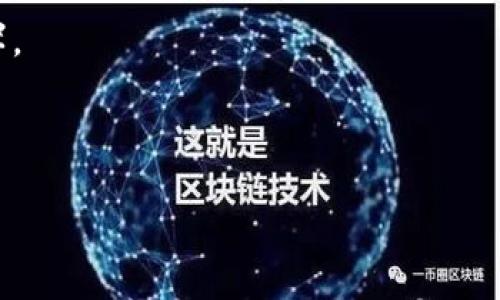 币圈APP排名：哪款交易平台能助你乘风破浪？

bianoti币圈APP排名：哪款交易平台能助你乘风破浪？/bianoti

币圈, APP排名, 交易平台, 投资/guanjianci

---

引言
在这个数字化时代，投资比以往任何时候都更加便捷，尤其是在币圈，这个充满机遇与挑战的市场中。每当你打开手机，似乎总能看到各种各样的币圈APP，它们如同繁星般闪耀在数字的夜空中。但是，如何选择适合自己的交易平台，才不至于在市场的波涛中迷失方向呢？今天，我们将一起探索这个迷人的世界，揭开币圈APP排名的秘密，帮助你找到那款能助你乘风破浪的交易平台。

一、币圈APP的特点
币圈APP，就如同一把双刃剑，既能给你带来丰厚的投资回报，也可能让你跌落深渊。首先，我们来看一下这些APP的几个核心特点：

1. **用户界面友好性**
正如一本好书的封面总能吸引读者，APP的界面设计同样重要。令人愉悦且易于操作的界面，能让用户在复杂的交易中感受到简洁与高效。一个好的APP就像一座灯塔，引导你在波涛中找到方向。

2. **安全性**
在币圈投资，安全性就像一层厚厚的护盾，保护着用户的资产。倘若选择的APP不够安全，那么你的资金就如同扔在大海中的纸船，随时可能被风浪吞没。而一个值得信赖的平台，能让你的投资像是被锚固在港口，稳如泰山。

3. **交易费用**
就像美食店的菜单，币圈APP的交易费用也各有所不同。选择费用合理的平台，能让你的每一次交易都少一些负担，多一些收益。每一笔手续费就像是那道看不见的壁垒，决定了你能否在投资旅程中顺畅前行。

4. **多币种支持**
在这个多元化的数字货币市场，支持多种币种交易的APP就像一座珍宝阁，可以让投资者自由挑选，发掘各种可能。正如探险者在寻宝图上找到不同的宝藏，投资者也能在多种选择中找到机会。

二、当前市场表现突出APP盘点
在这个充满竞争的市场中，有几个币圈APP表现尤为突出，值得我们深入探讨。

h41. Coinbase/h4
作为全球最大的数字货币交易平台之一，Coinbase如同Bitcoin的使者，带领用户穿梭于不同的币种世界。它的用户界面友好、交易安全、费用透明，是许多新手投资者倾向选择的平台。

h42. Binance/h4
在币圈，Binance就像一位全能战士，提供多种功能，包括现货交易、期货交易及其他衍生品交易。其低廉的交易费用以及丰富的币种选择，使其成为不少经验丰富投资者的首选。

h43. Huobi/h4
Huobi更像是一位安全卫士，注重平台安全性和用户信任。其在全球范围内的监管合规性让用户在投资时倍感安心。

h44. KuCoin/h4
KuCoin以其丰富的交易对和较低的手续费受到青睐，宛如海洋中的一条小鱼，在巨浪中灵活游动。它吸引了大量喜欢进行频繁交易的用户。

三、如何选择适合自己的币圈APP
选择APP的过程并不简单，首先要明确自己的投资目标。这就像在选择一条旅行路线，清楚自己的兴趣和需求才能更好地规划行程。

1. **个人风险承受能力**
每个人的投资风险承受能力都是不同的，这就像每个人对辣椒的接受度一样，有的人喜欢重口味，有的人却只 prefer 清淡的。根据自己的承受能力选择相应的平台，避免不必要的风险。

2. **交易频率**
定期交易和频繁交易的用户可能会选择不同的APP。例如，如果你像出租车司机一样忙于日常交易，可能会更倾向于交易费用低的平台，而如果你偏向于长期投资，可以选择用户体验更好的平台。

3. **对交易功能的需求**
你需要判断自己是否需要复杂的交易功能。就像在厨房烹饪，如果你是个新手，一份简单的食谱能让你轻松上手；如果你是个经验丰富的厨师，可能需要更多的工具和食材。

四、总结与展望
币圈APP的选择并不是一蹴而就的事情，需要根据个人的情况不断调整。未来，随着技术的进步，币圈APP将会提供更加多元的交易选择和更安全的投资环境。

正如人生的旅程，我们在币圈的探索也是充满未知与惊喜。愿每位投资者都能在这个充满挑战的市场中，找到属于自己的投资之路，让心灵在波涛中乘风破浪，驶向希望的彼岸。  

---

以上大纲和内容示范了币圈APP的相关信息，适合大众理解，同时通过形象化的比喻丰富文本表现力。希望能帮助到你！