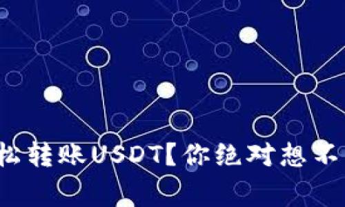 : 如何通过TP钱包轻松转账USDT？你绝对想不到的技巧和注意事项！