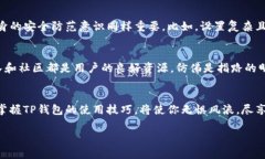   你知道TP钱包背后的秘密