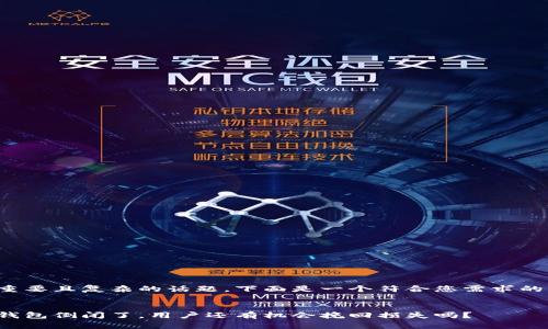 这是一个重要且复杂的话题，下面是一个符合您需求的内容结构。

:
如果加密钱包倒闭了，用户还有机会挽回损失吗？