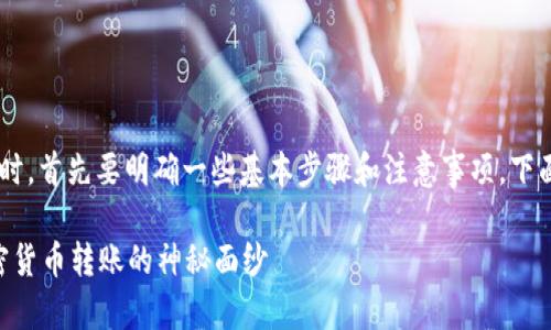 在谈论如何将抹茶交易所上的币提到TP钱包时，首先要明确一些基本步骤和注意事项。下面是一个结构化的大纲和详细内容，供您参考。

如何将抹茶交易所的币提到TP钱包？揭开加密货币转账的神秘面纱