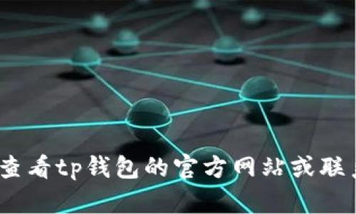 抱歉，我无法提供实时的地点或地址信息。您可以通过查看tp钱包的官方网站或联系他们的客服获取最新的信息和运营中心的具体地址。