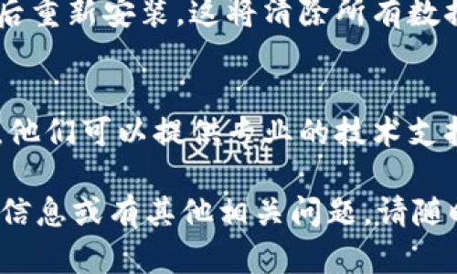 关于“TP钱包樱桃打不开”的问题，您可以尝试以下几种解决方法：

1. **检查网络连接**：
   - 确保您的设备连接到稳定的网络。网络不稳定或中断可能导致应用无法正常打开。

2. **更新应用程序**：
   - 前往应用商店（如Apple App Store或Google Play Store），检查TP钱包是否有可用的更新。这可以修复一些已知的错误或安全问题。

3. **清除缓存**：
   - 在手机的设置中找到TP钱包，选择“存储”选项，然后清除缓存。这可以帮助解决由于缓存数据损坏造成的问题。

4. **重启应用**：
   - 完全退出TP钱包应用，然后重新打开。有时，简单的重启可解决临时性故障。

5. **重新安装应用**：
   - 如果以上方法都没有效果，可以尝试卸载TP钱包后重新安装。这将清除所有数据并安装最新版本的应用。

6. **联系客服**：
   - 如果问题依然存在，建议联系TP钱包的客服支持。他们可以提供专业的技术支持和帮助。

希望以上方法能帮助您解决问题！如果您需要更详细的信息或有其他相关问题，请随时告诉我！